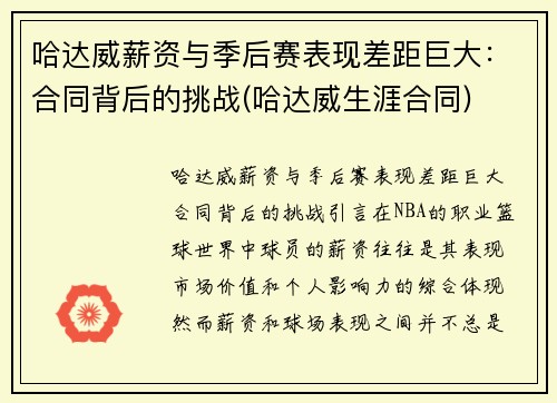 哈达威薪资与季后赛表现差距巨大：合同背后的挑战(哈达威生涯合同)