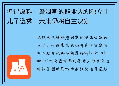 名记爆料：詹姆斯的职业规划独立于儿子选秀，未来仍将自主决定