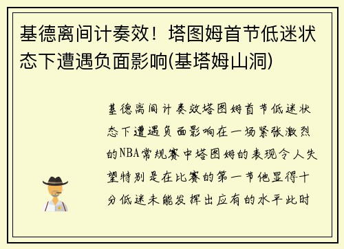 基德离间计奏效！塔图姆首节低迷状态下遭遇负面影响(基塔姆山洞)