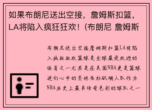 如果布朗尼送出空接，詹姆斯扣篮，LA将陷入疯狂狂欢！(布朗尼 詹姆斯打球视频)