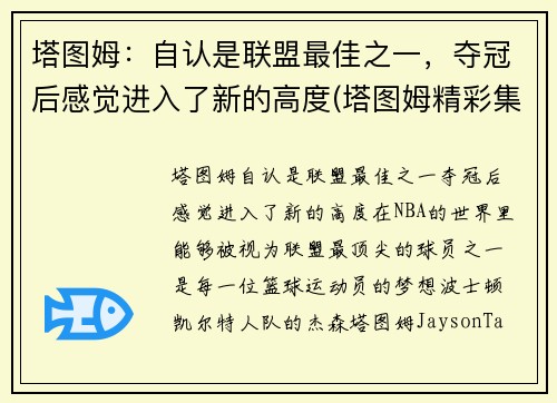 塔图姆：自认是联盟最佳之一，夺冠后感觉进入了新的高度(塔图姆精彩集锦)
