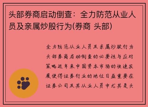 头部券商启动倒查：全力防范从业人员及亲属炒股行为(券商 头部)