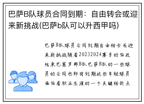 巴萨B队球员合同到期：自由转会或迎来新挑战(巴萨b队可以升西甲吗)