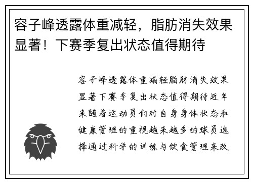 容子峰透露体重减轻，脂肪消失效果显著！下赛季复出状态值得期待