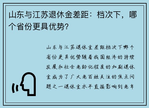 山东与江苏退休金差距：档次下，哪个省份更具优势？