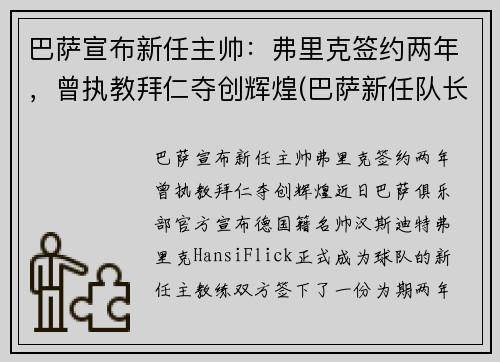 巴萨宣布新任主帅：弗里克签约两年，曾执教拜仁夺创辉煌(巴萨新任队长)
