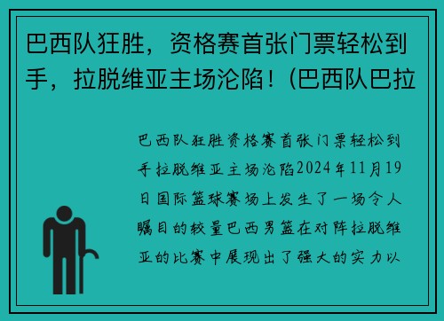 巴西队狂胜，资格赛首张门票轻松到手，拉脱维亚主场沦陷！(巴西队巴拉圭)