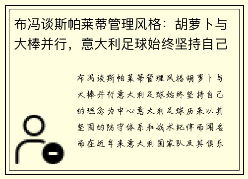 布冯谈斯帕莱蒂管理风格：胡萝卜与大棒并行，意大利足球始终坚持自己的理念