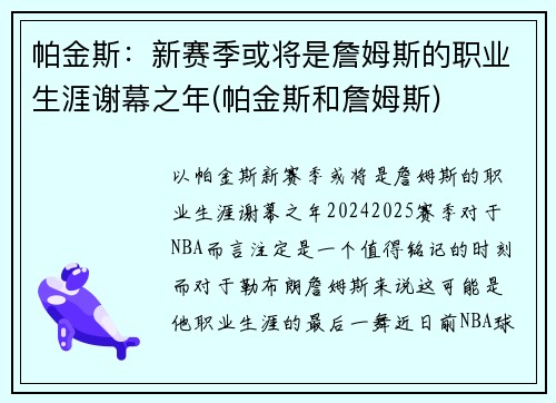帕金斯：新赛季或将是詹姆斯的职业生涯谢幕之年(帕金斯和詹姆斯)