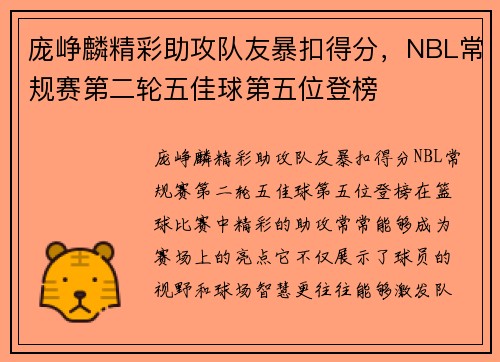庞峥麟精彩助攻队友暴扣得分，NBL常规赛第二轮五佳球第五位登榜