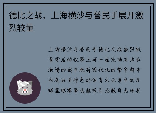 德比之战，上海横沙与誉民手展开激烈较量