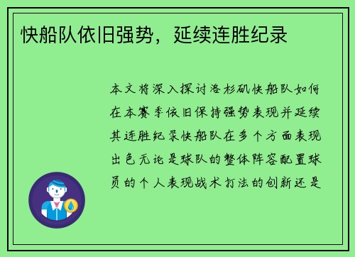 快船队依旧强势，延续连胜纪录