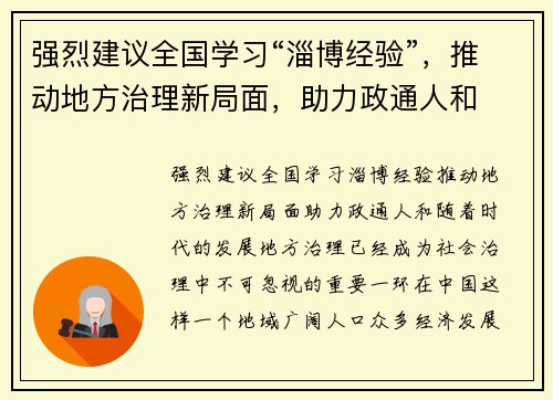 强烈建议全国学习“淄博经验”，推动地方治理新局面，助力政通人和