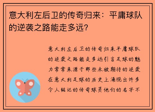 意大利左后卫的传奇归来：平庸球队的逆袭之路能走多远？