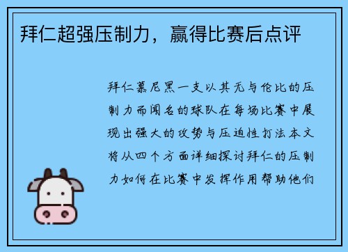 拜仁超强压制力，赢得比赛后点评