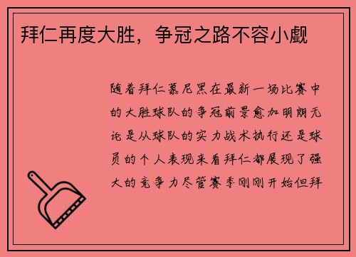 拜仁再度大胜，争冠之路不容小觑