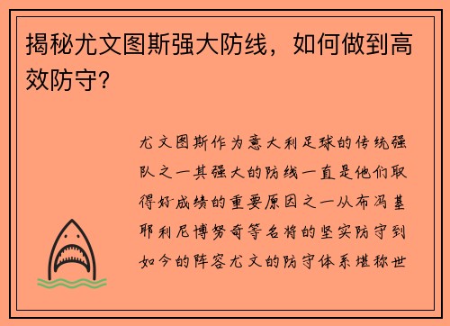揭秘尤文图斯强大防线，如何做到高效防守？
