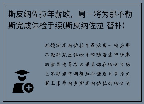 斯皮纳佐拉年薪欧，周一将为那不勒斯完成体检手续(斯皮纳佐拉 替补)