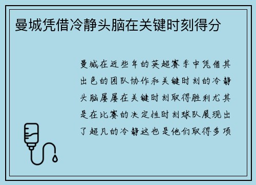曼城凭借冷静头脑在关键时刻得分