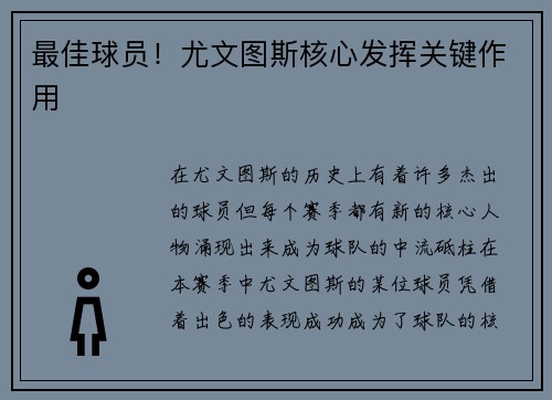 最佳球员！尤文图斯核心发挥关键作用