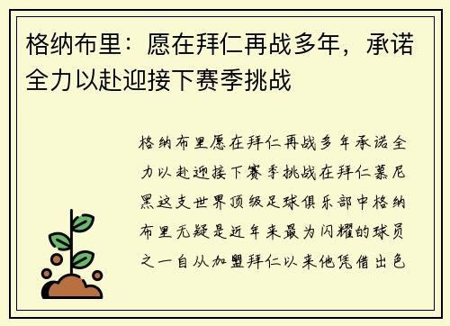 格纳布里：愿在拜仁再战多年，承诺全力以赴迎接下赛季挑战