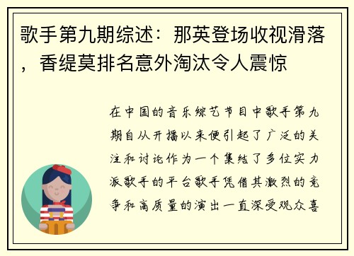 歌手第九期综述：那英登场收视滑落，香缇莫排名意外淘汰令人震惊