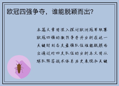 欧冠四强争夺,谁能脱颖而出?