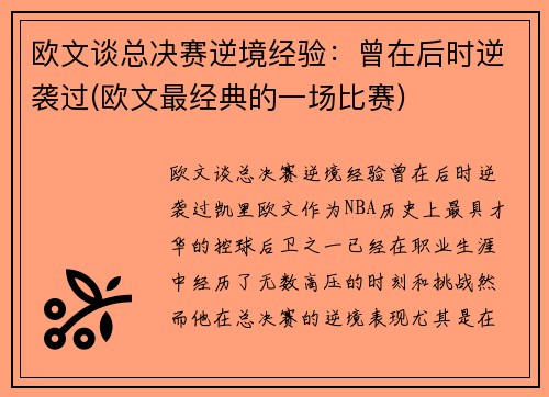 欧文谈总决赛逆境经验：曾在后时逆袭过(欧文最经典的一场比赛)