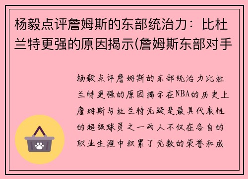 杨毅点评詹姆斯的东部统治力：比杜兰特更强的原因揭示(詹姆斯东部对手)