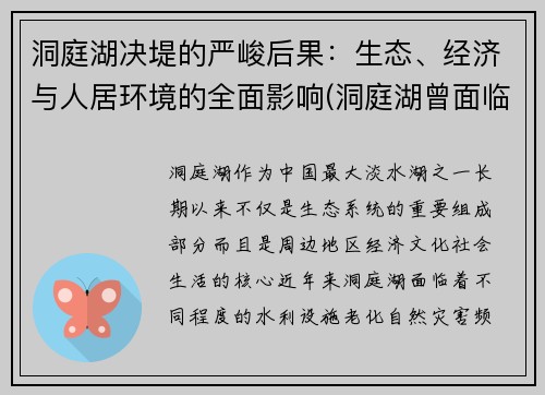 洞庭湖决堤的严峻后果：生态、经济与人居环境的全面影响(洞庭湖曾面临哪些生态环境问题)
