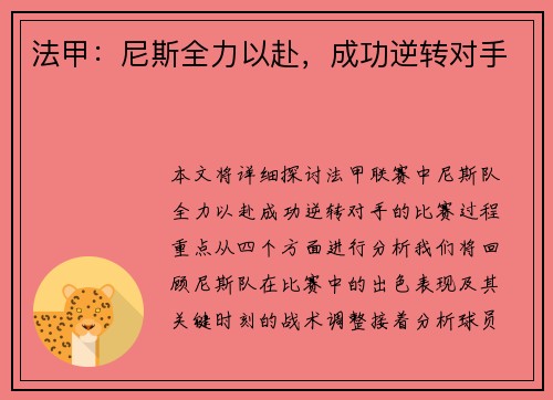 法甲：尼斯全力以赴，成功逆转对手