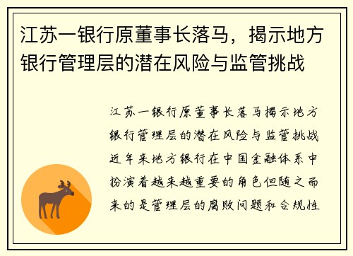 江苏一银行原董事长落马，揭示地方银行管理层的潜在风险与监管挑战