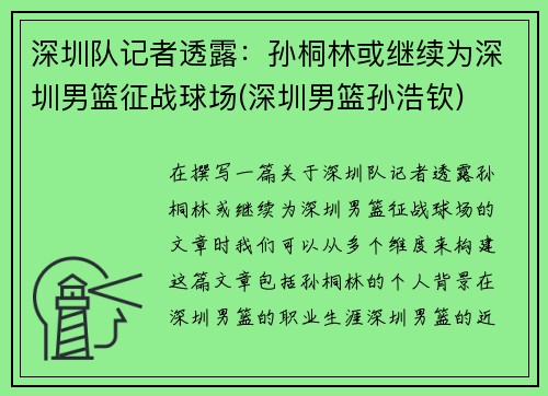 深圳队记者透露：孙桐林或继续为深圳男篮征战球场(深圳男篮孙浩钦)