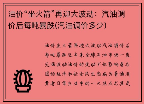油价“坐火箭”再迎大波动：汽油调价后每吨暴跌(汽油调价多少)