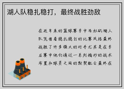 湖人队稳扎稳打，最终战胜劲敌