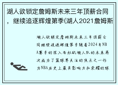 湖人欲锁定詹姆斯未来三年顶薪合同，继续追逐辉煌第季(湖人2021詹姆斯)