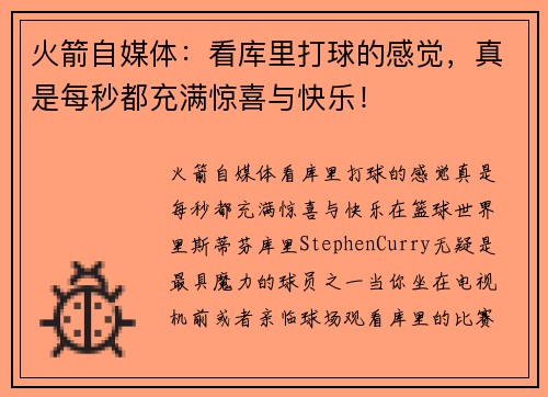 火箭自媒体：看库里打球的感觉，真是每秒都充满惊喜与快乐！