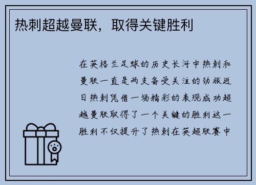 热刺超越曼联，取得关键胜利