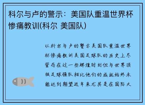 科尔与卢的警示：美国队重温世界杯惨痛教训(科尔 美国队)