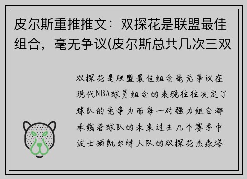 皮尔斯重推推文：双探花是联盟最佳组合，毫无争议(皮尔斯总共几次三双)