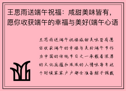 王思雨送端午祝福：咸甜美味皆有，愿你收获端午的幸福与美好(端午心语)