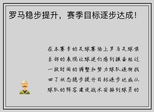 罗马稳步提升，赛季目标逐步达成！