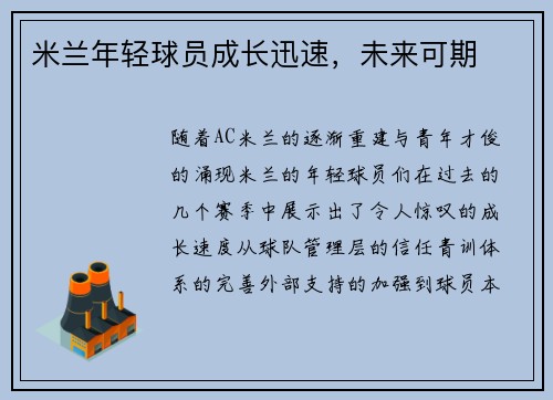 米兰年轻球员成长迅速，未来可期