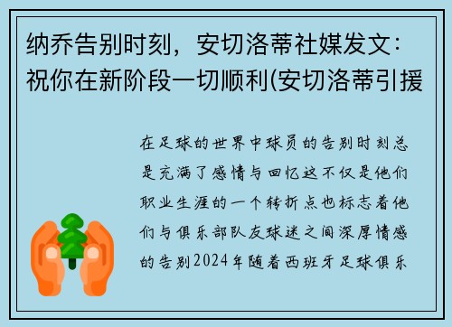 纳乔告别时刻，安切洛蒂社媒发文：祝你在新阶段一切顺利(安切洛蒂引援)