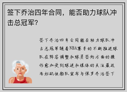 签下乔治四年合同，能否助力球队冲击总冠军？