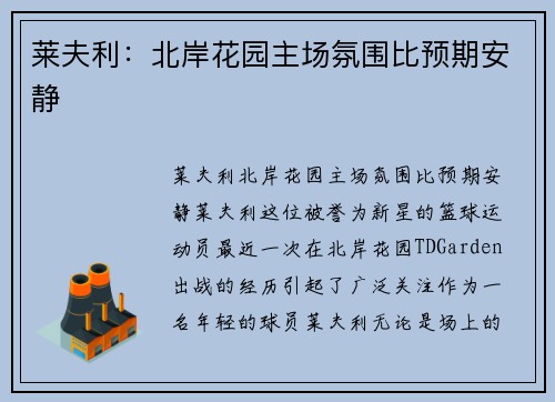 莱夫利：北岸花园主场氛围比预期安静