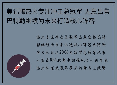 美记曝热火专注冲击总冠军 无意出售巴特勒继续为未来打造核心阵容