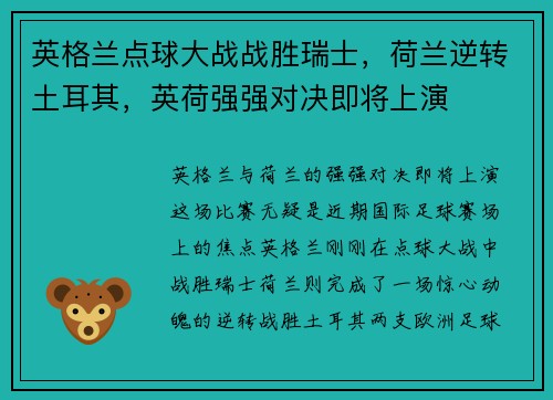 英格兰点球大战战胜瑞士，荷兰逆转土耳其，英荷强强对决即将上演