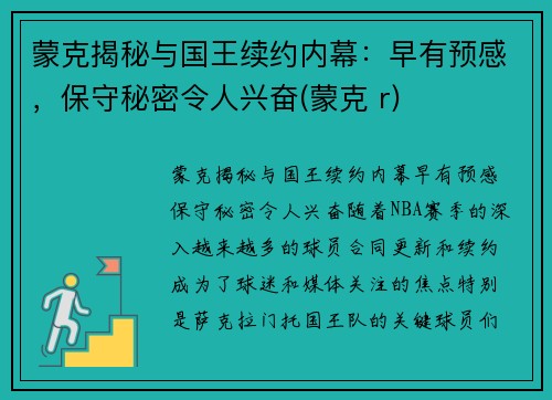 蒙克揭秘与国王续约内幕：早有预感，保守秘密令人兴奋(蒙克 r)