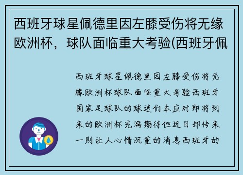 西班牙球星佩德里因左膝受伤将无缘欧洲杯，球队面临重大考验(西班牙佩德罗什么水平)